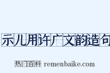 示儿用许广文韵造句是什么意思的图片